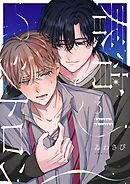【分冊版】春宵シトロン 3