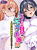ヤバすぎる2人の元カノ看護師 ～夜間の搾精看護ケアが凄すぎた！～　（単話）　第１話