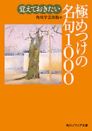 覚えておきたい極めつけの名句１０００