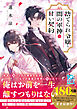 【期間限定　試し読み増量版】捨てられ令嬢と闇の軍神の甘い契約
