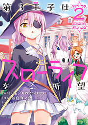 【期間限定　無料お試し版】第3王子はスローライフをご所望