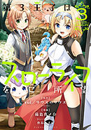 【期間限定　試し読み増量版】第3王子はスローライフをご所望