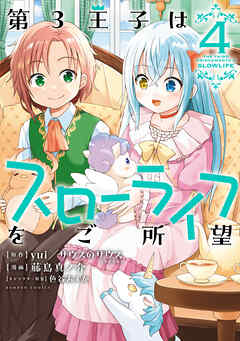 【期間限定　試し読み増量版】第3王子はスローライフをご所望