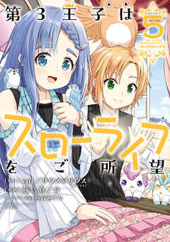 【期間限定　試し読み増量版】第3王子はスローライフをご所望