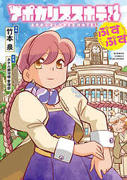 【期間限定　試し読み増量版】アポカリプスホテルぷすぷす