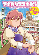 【期間限定　試し読み増量版】アポカリプスホテルぷすぷす