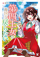 【期間限定　試し読み増量版】捨てられた第四王女は母国には戻らない