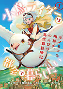 【期間限定　試し読み増量版】小鳥ライダーは都会で暮らしたい モフモフな相棒と、のんびり異世界冒険記
