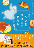 パンを焼けない私たち