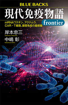 現代免疫物語ｆｒｏｎｔｉｅｒ　ｍＲＮＡワクチン、アクテムラ、ＣＡＲ－Ｔ細胞、腸管免疫の最前線