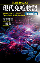 現代免疫物語ｆｒｏｎｔｉｅｒ　ｍＲＮＡワクチン、アクテムラ、ＣＡＲ－Ｔ細胞、腸管免疫の最前線