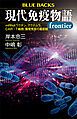 現代免疫物語ｆｒｏｎｔｉｅｒ　ｍＲＮＡワクチン、アクテムラ、ＣＡＲ－Ｔ細胞、腸管免疫の最前線