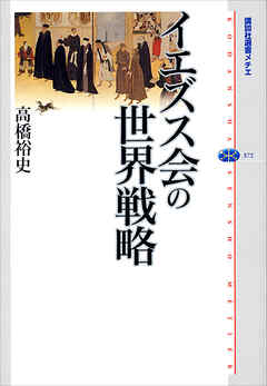 イエズス会の世界戦略