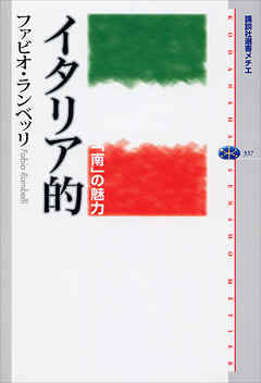 イタリア的　「南」の魅力