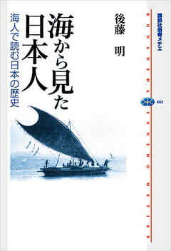 海から見た日本人－海人で読む日本の歴史