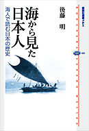 海から見た日本人－海人で読む日本の歴史