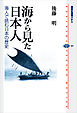 海から見た日本人－海人で読む日本の歴史
