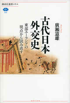 古代日本外交史　東部ユーラシアの視点から読み直す