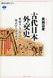 古代日本外交史　東部ユーラシアの視点から読み直す