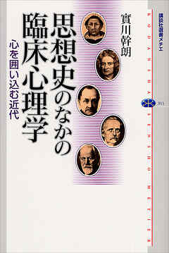 思想史のなかの臨床心理学　心を囲い込む近代