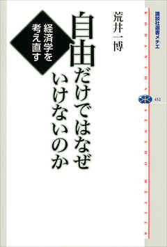 自由だけではなぜいけないのか　経済学を考え直す