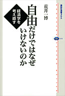 自由だけではなぜいけないのか　経済学を考え直す