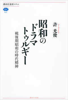 昭和のドラマトゥルギー　戦後期昭和の時代精神