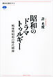 昭和のドラマトゥルギー　戦後期昭和の時代精神