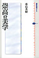 崇高の美学