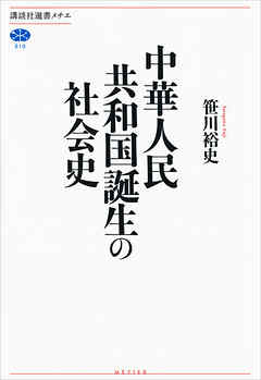 中華人民共和国誕生の社会史