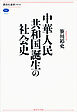 中華人民共和国誕生の社会史