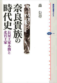 奈良貴族の時代史　長屋王家木簡と北宮王家