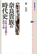 奈良貴族の時代史　長屋王家木簡と北宮王家