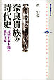 奈良貴族の時代史　長屋王家木簡と北宮王家
