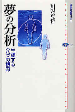 夢の分析　生成する〈私〉の根源