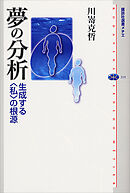 夢の分析　生成する〈私〉の根源