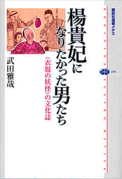 楊貴妃になりたかった男たち　＜衣服の妖怪＞の文化誌