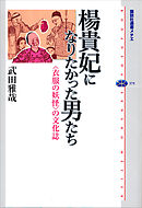 楊貴妃になりたかった男たち　＜衣服の妖怪＞の文化誌