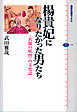 楊貴妃になりたかった男たち　＜衣服の妖怪＞の文化誌