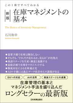 新版　在庫マネジメントの基本　この１冊ですべてわかる