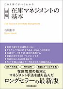 新版　在庫マネジメントの基本　この１冊ですべてわかる