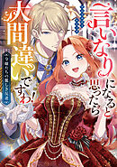 【期間限定　試し読み増量版】言いなりになると思ったら大間違いですわ！ 令嬢たちの麗しき反逆 アンソロジーコミック