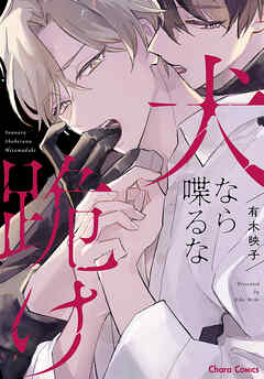 【期間限定　試し読み増量版】犬なら喋るな跪け【SS付き電子限定版】