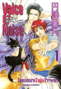 【期間限定　無料お試し版】Voice or Noise　1