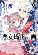 【期間限定　無料お試し版】悪女矯正計画