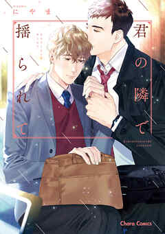 【期間限定　試し読み増量版】君の隣で揺られて【SS付き電子限定版】