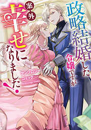 【期間限定　試し読み増量版】政略結婚した令嬢ですが案外幸せになりました！アンソロジーコミック