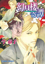 今市子の作品一覧 - 電子書籍・無料漫画ならブックライブ