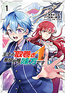 【期間限定　無料お試し版】王子の取巻きAは悪役令嬢の味方です
