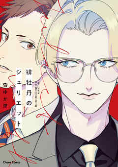 【期間限定　試し読み増量版】緋牡丹のジュリエット【SS付き電子限定版】